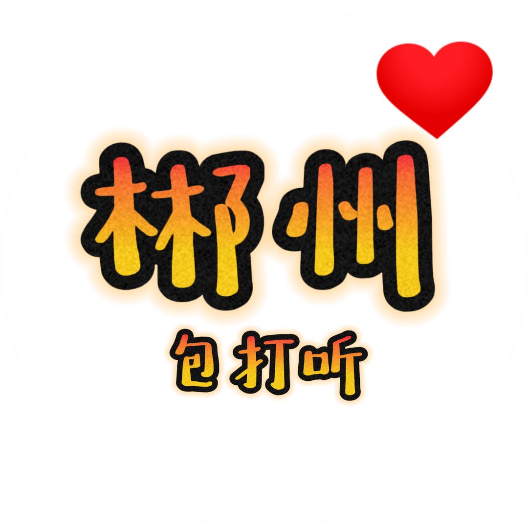 郴州包打听