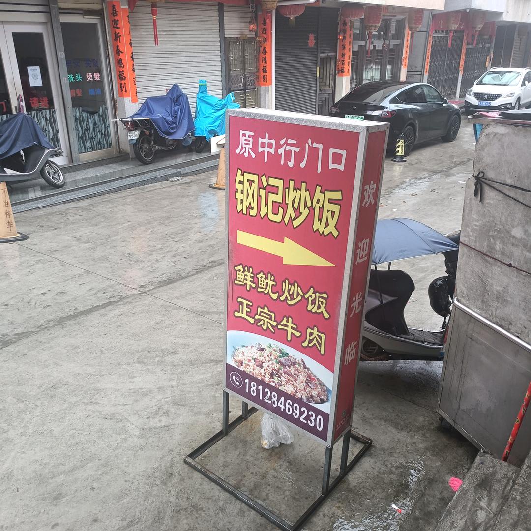 钢记炒饭