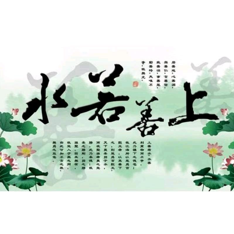 上善若水123456