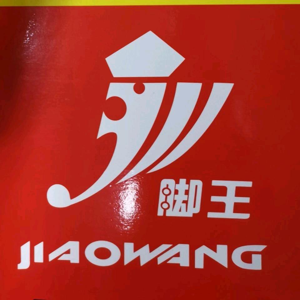 脚王鞋业。