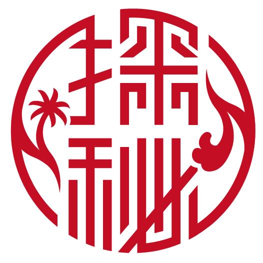 探秘（海南）