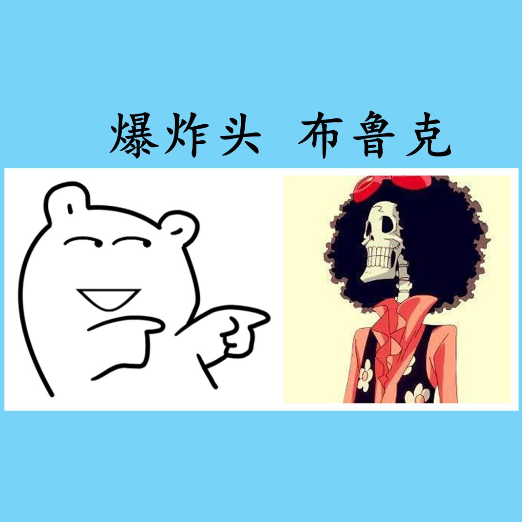 爆炸头，布鲁克