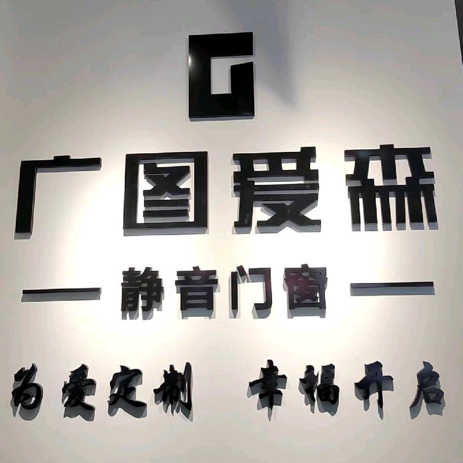 四川广图门窗陈涛