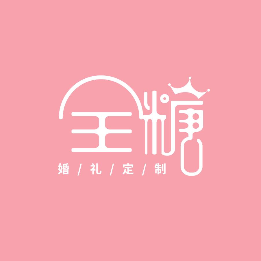 临沂全糖婚礼定制