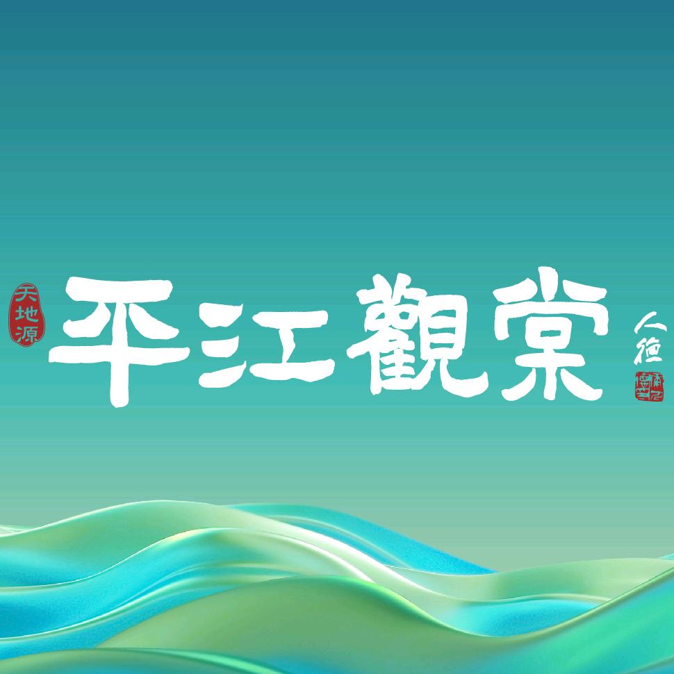 天地源平江观棠雅苑