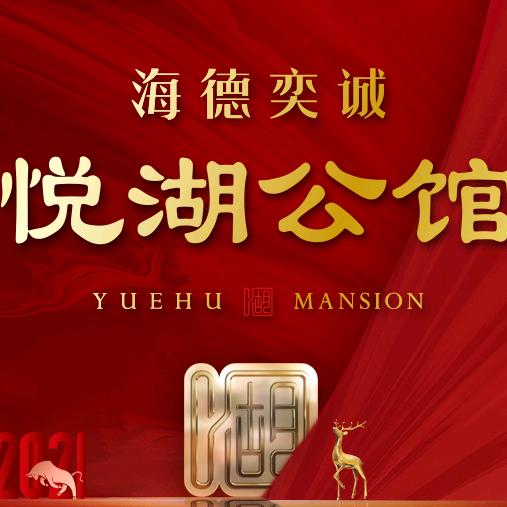 海德奕诚悦湖公馆