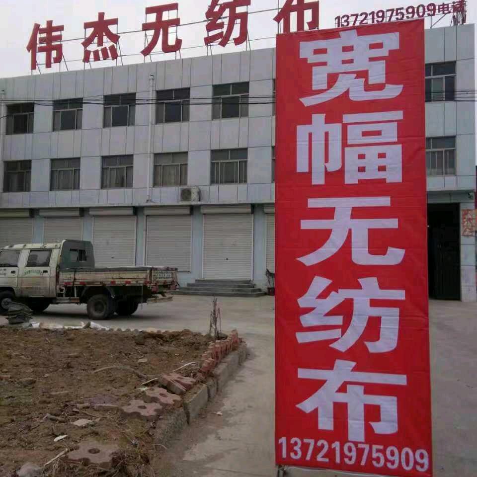 伟杰无纺布厂