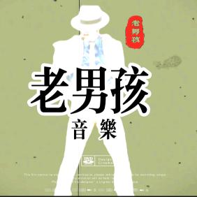 ♬老男孩♬