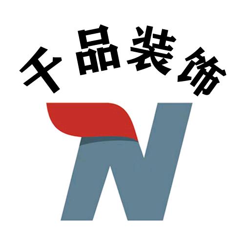 千品建设装饰东哥