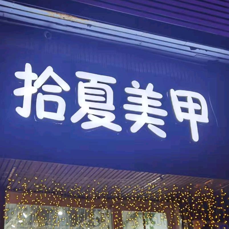 禹州拾夏美甲美睫