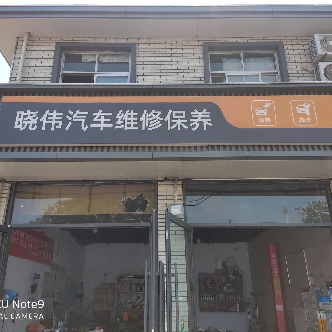 晓伟汽车维修保养