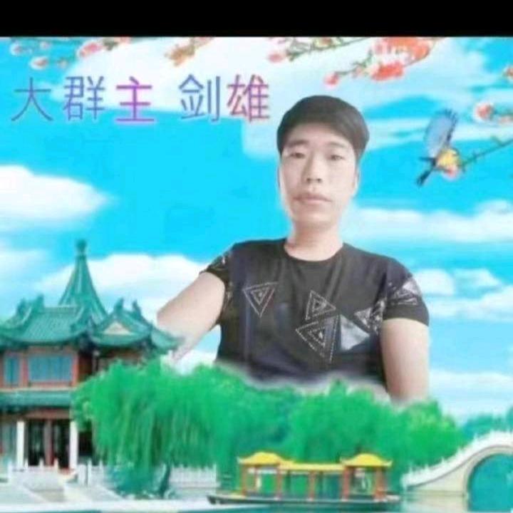 剑雄