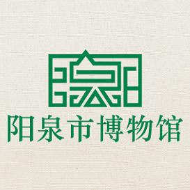 阳泉市博物馆