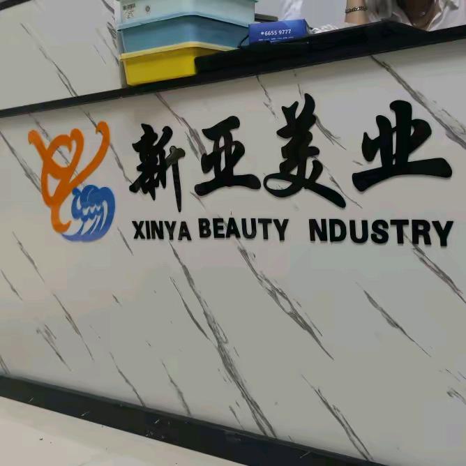 新亚美容美发用品