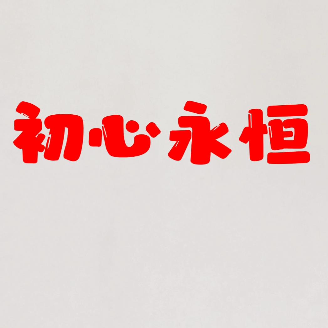 初心永恒