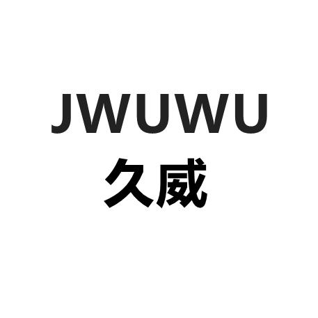久威精品卫浴