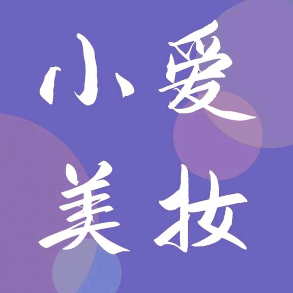 小爱美妆