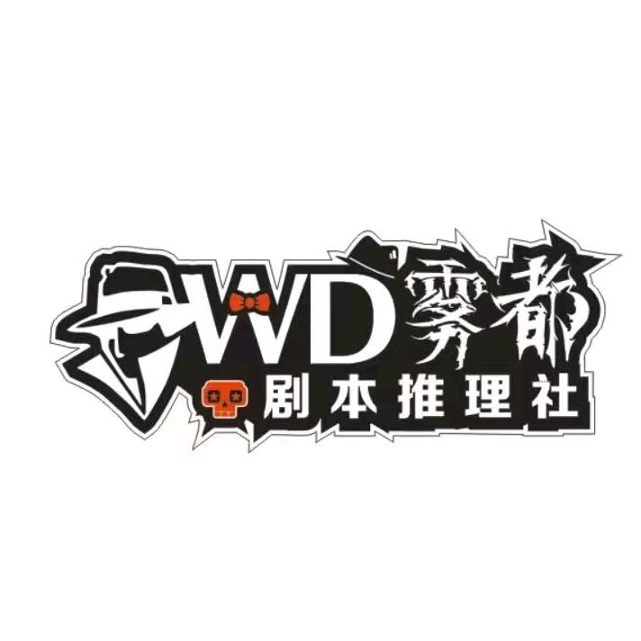 雾都剧本推理社