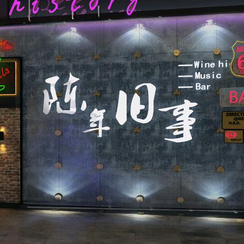 陈年旧事小酒馆
