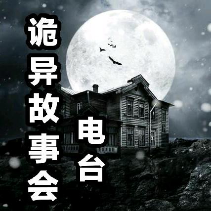 诡异故事会