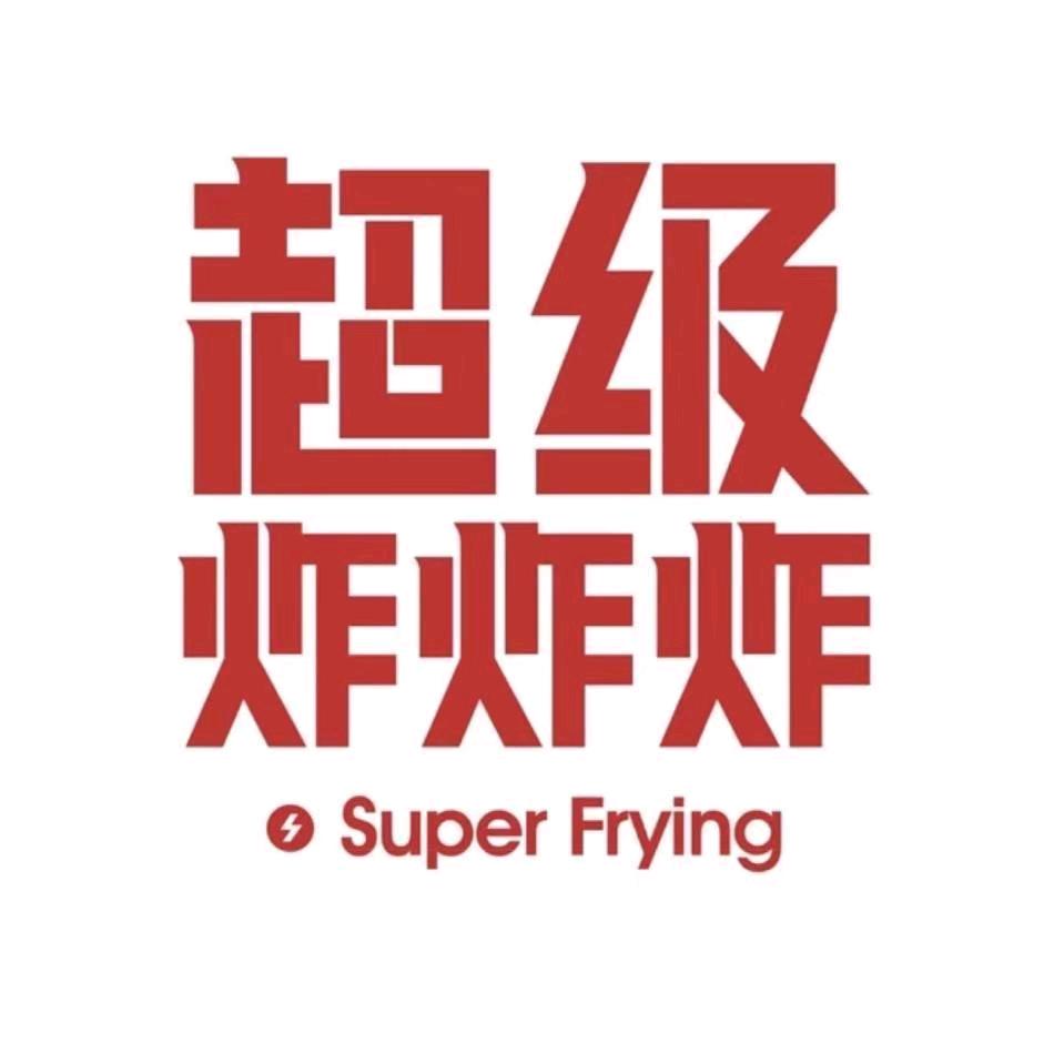 超级炸炸炸（总店）