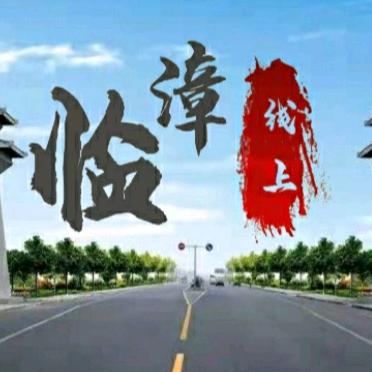 话说临漳