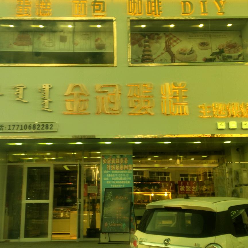 金冠蛋糕房