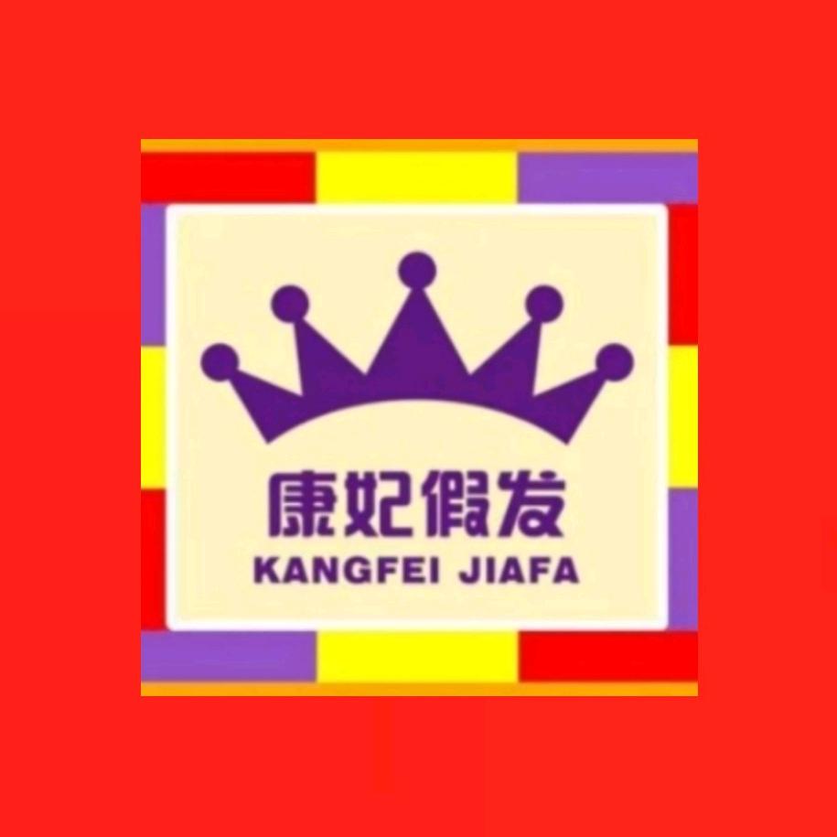 唐山康妃假发经销处