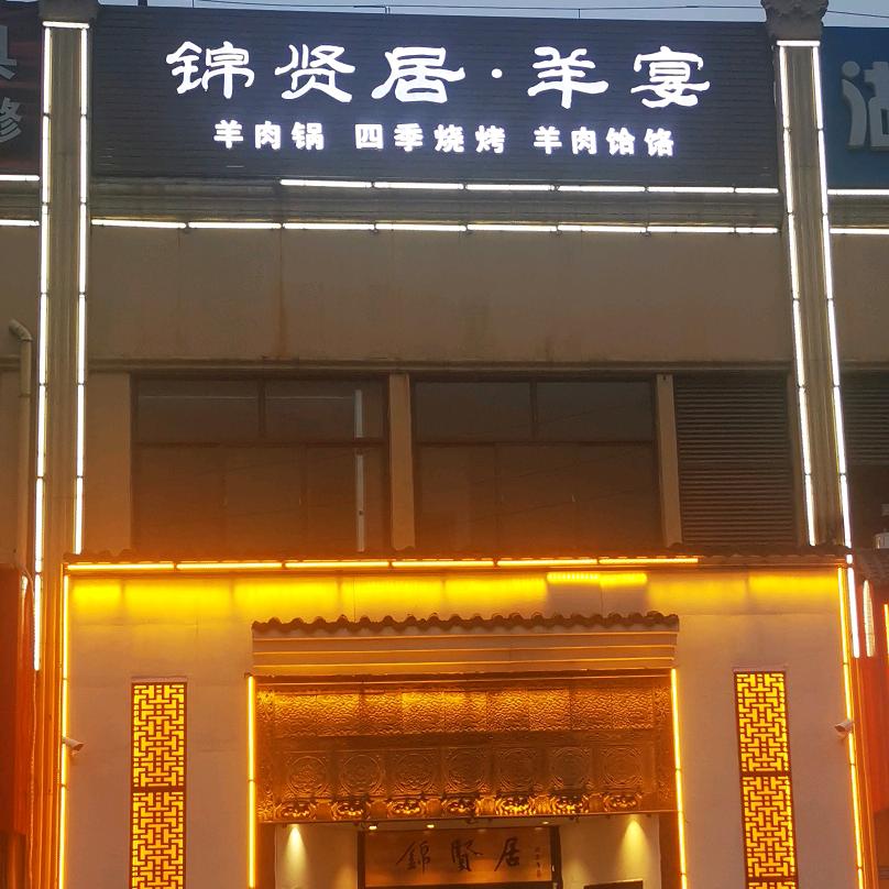 锦贤居羊宴