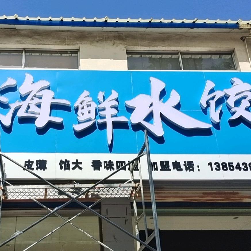 邹平墨仙烧水产经营部
