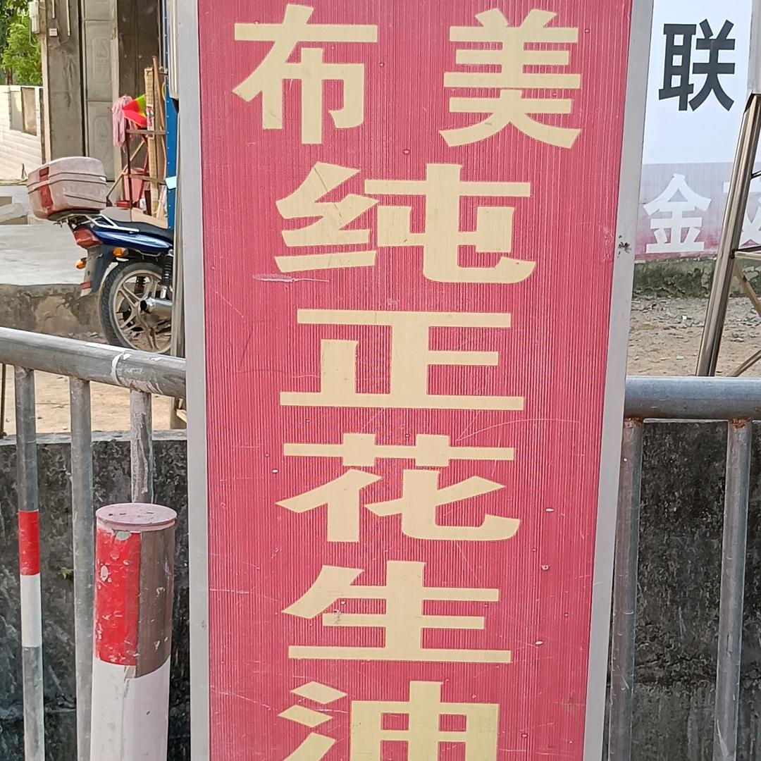 布美花生油坊~陈生