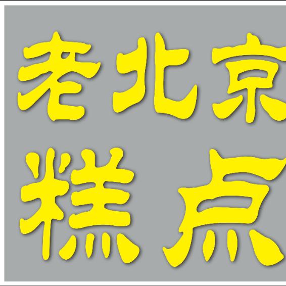 老北京糕点官方号