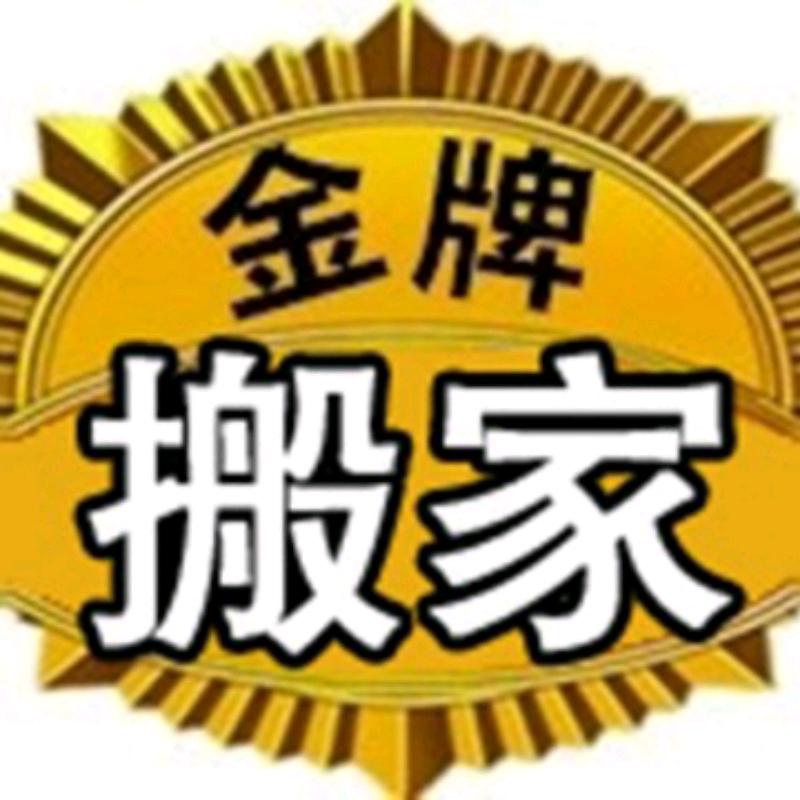 北京金牌搬家