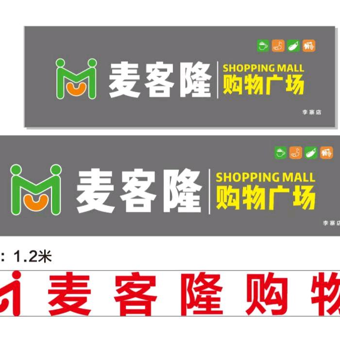 麦客隆购物超市