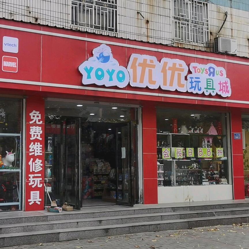 兰考优优玩具城