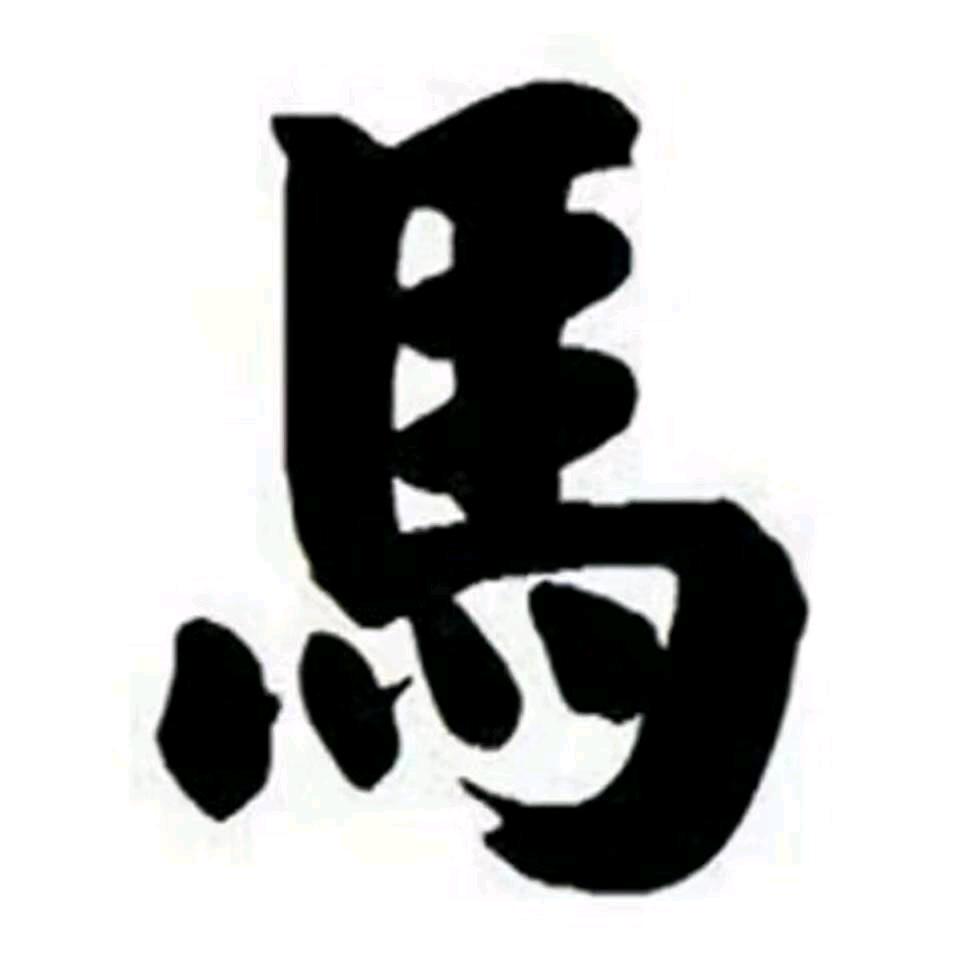 豫见你