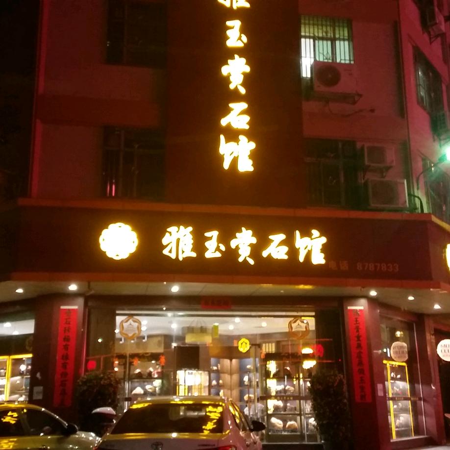 雅玉石馆