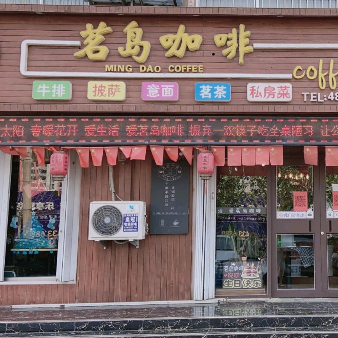 临邑县茗岛西餐厅