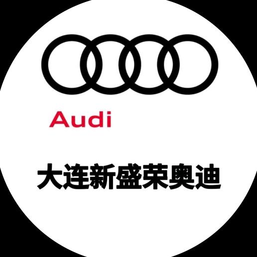 一汽奥迪大连新盛荣