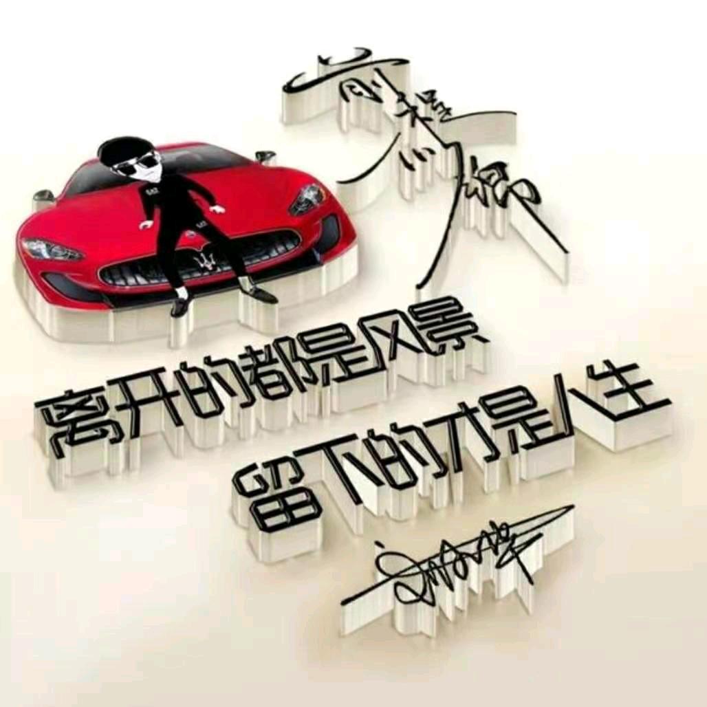 难人～