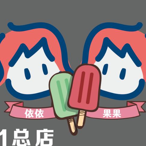 果果妈雪糕