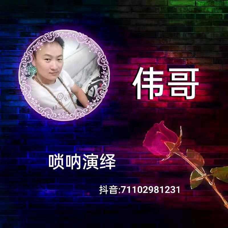 伟哥👈演绎