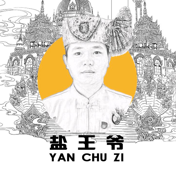 傣厨盐王爷