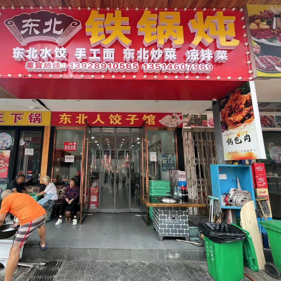 东北铁锅炖（步步高下面美食街店）