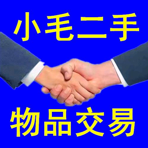 焦作市小毛家具店《回收》