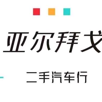 亚尔拜戈汽车服务