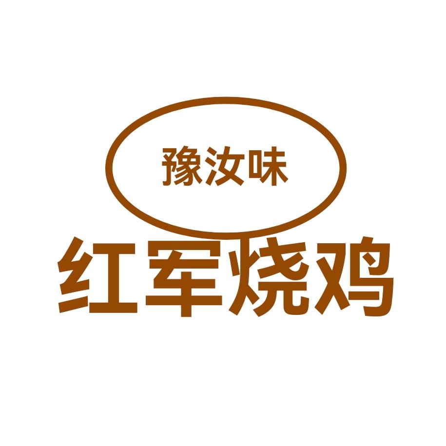 汝州市红军烧鸡