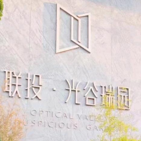 联投光谷瑞园二期业主之声