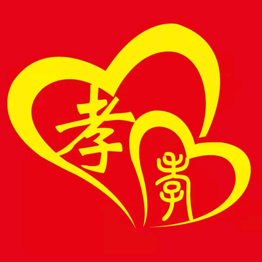 孝满人间协会—朱子微