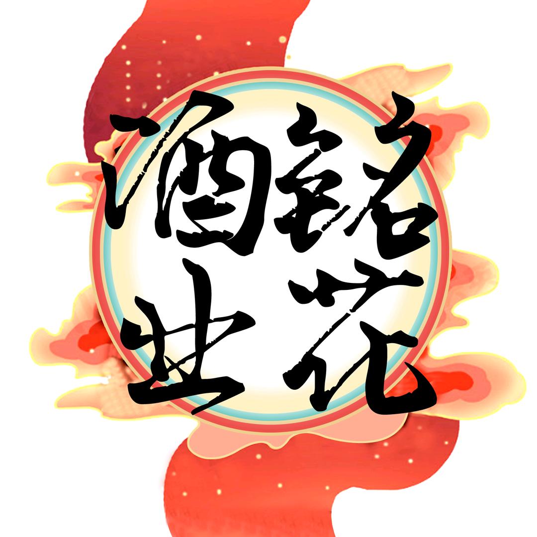 铭花说酒